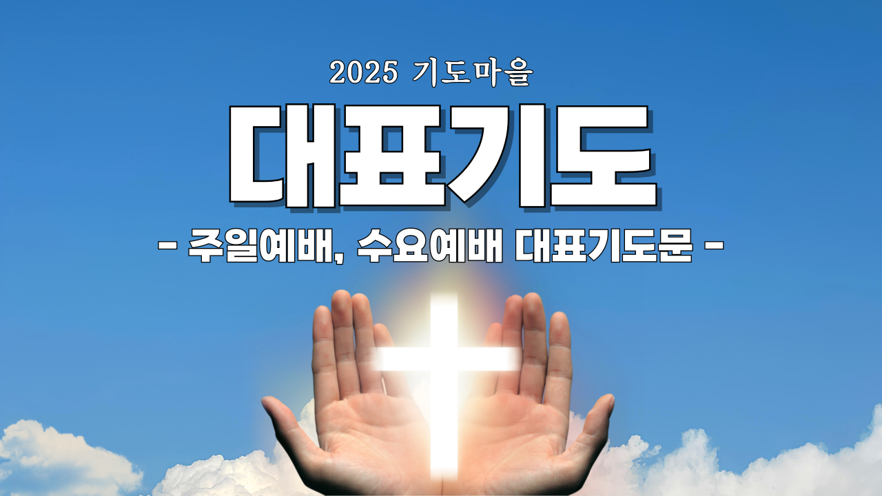 주일예배 대표기도문 글자 이미지