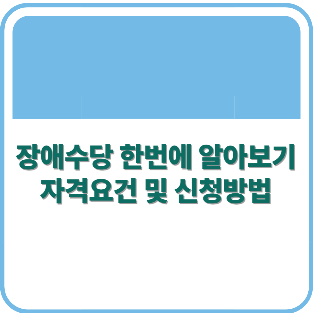 2025 장애수당 완벽 정리! 신청 자격부터 금액까지