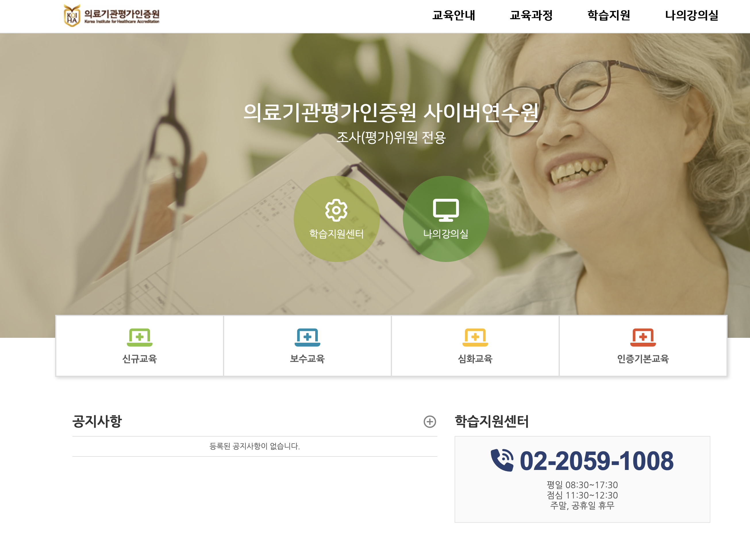 의료기관평가인증원 사이버연수원 https://koiha.myedu.or.kr/