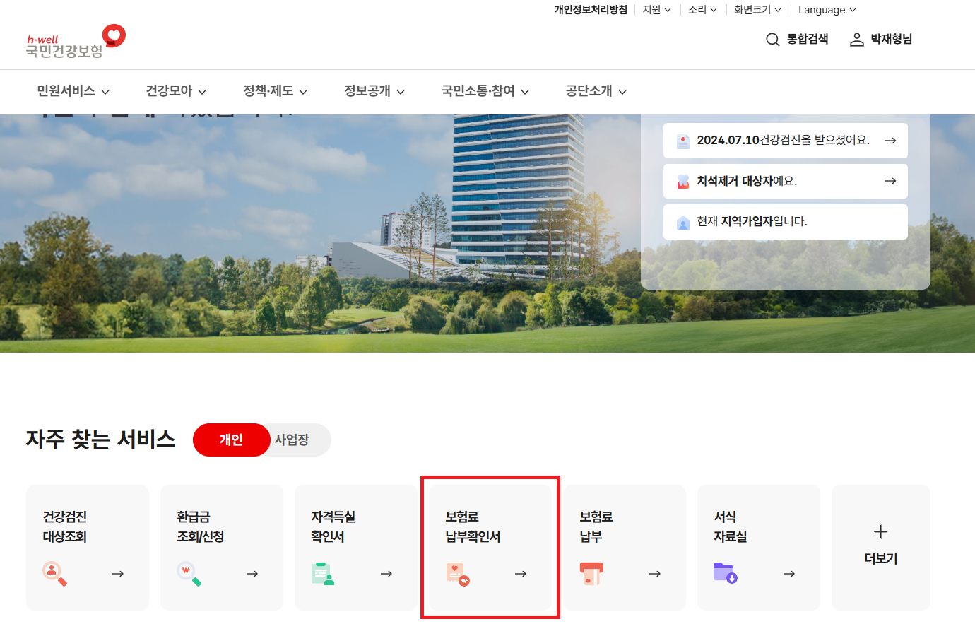그인 후 메인화면 자주 찾는 서비스의 보험료 납부확인서위치를 보여주는 이미지