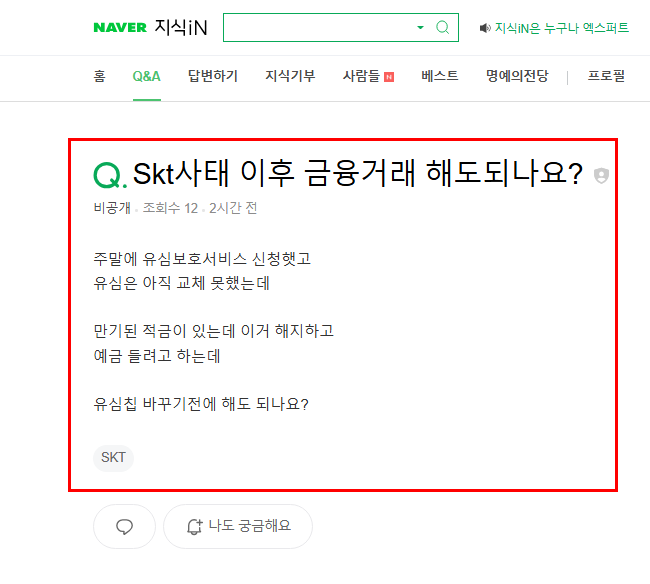 skt 사태 이후 금융거래