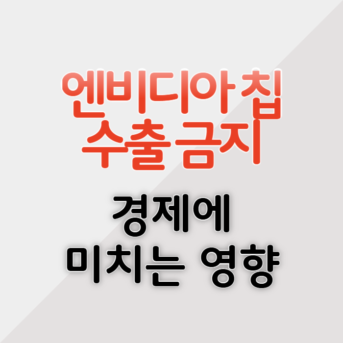 미국 엔비디아 칩 수출 제한
