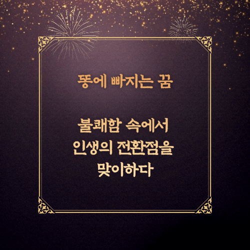 똥에 빠지는 꿈