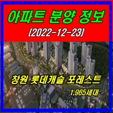 창원 롯데캐슬 포레스트 청약 및 분양일정 안내