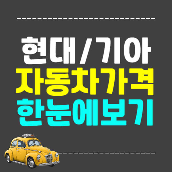 2023 현대/기아 자동차가격 한눈에 보기