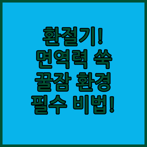 기온 변화에 따른 면역력 저하 예방하..