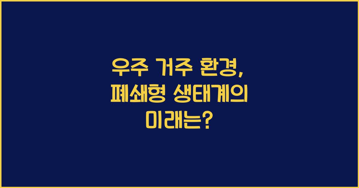 우주 거주 환경, 폐쇄형 생태계
