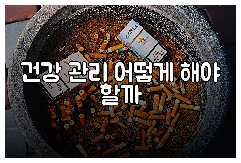 건강 관리 어떻게 해야 할까