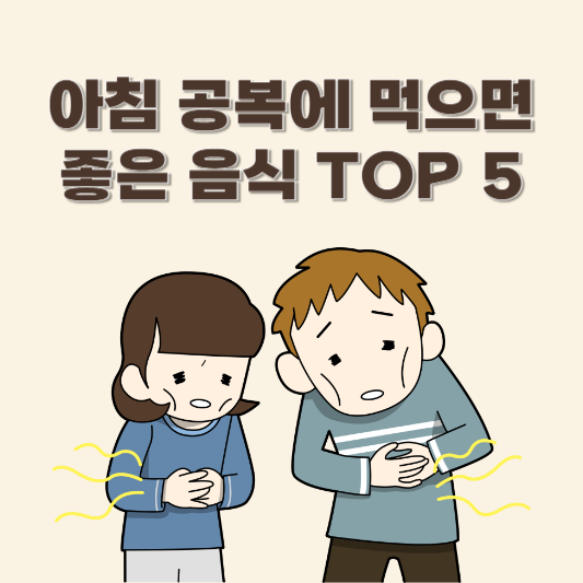 아침 공복에 먹으면 좋은 음식 TOP 5