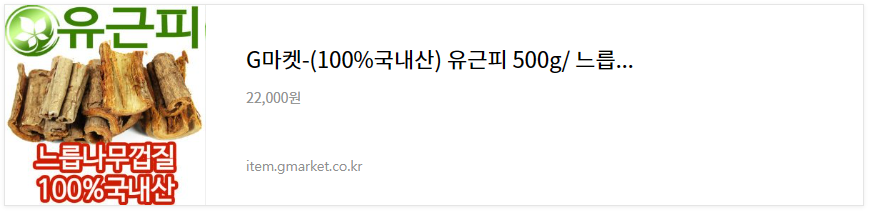 느릅나무껍질 유근피