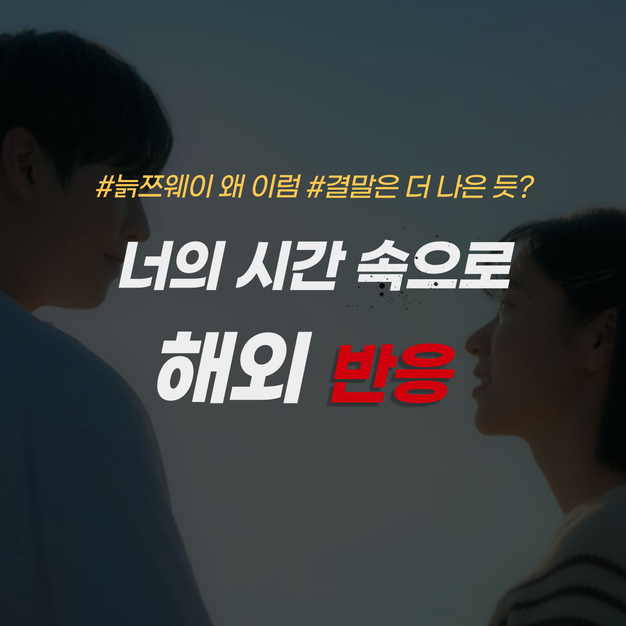 너의 시간 속으로 반응