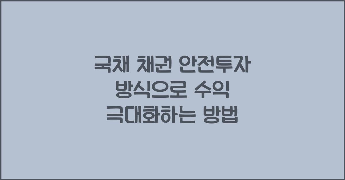 국채 채권 안전투자 방식