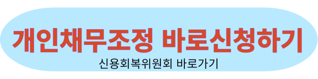 신용회복