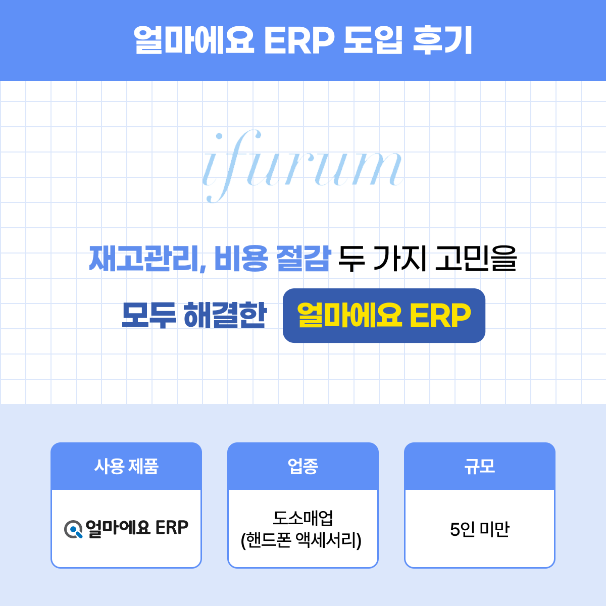 얼마에요 ERP 도소매업 후기