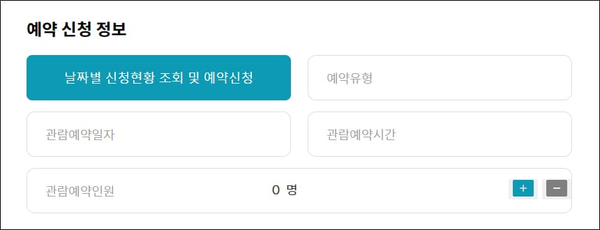 예약 신청 정보