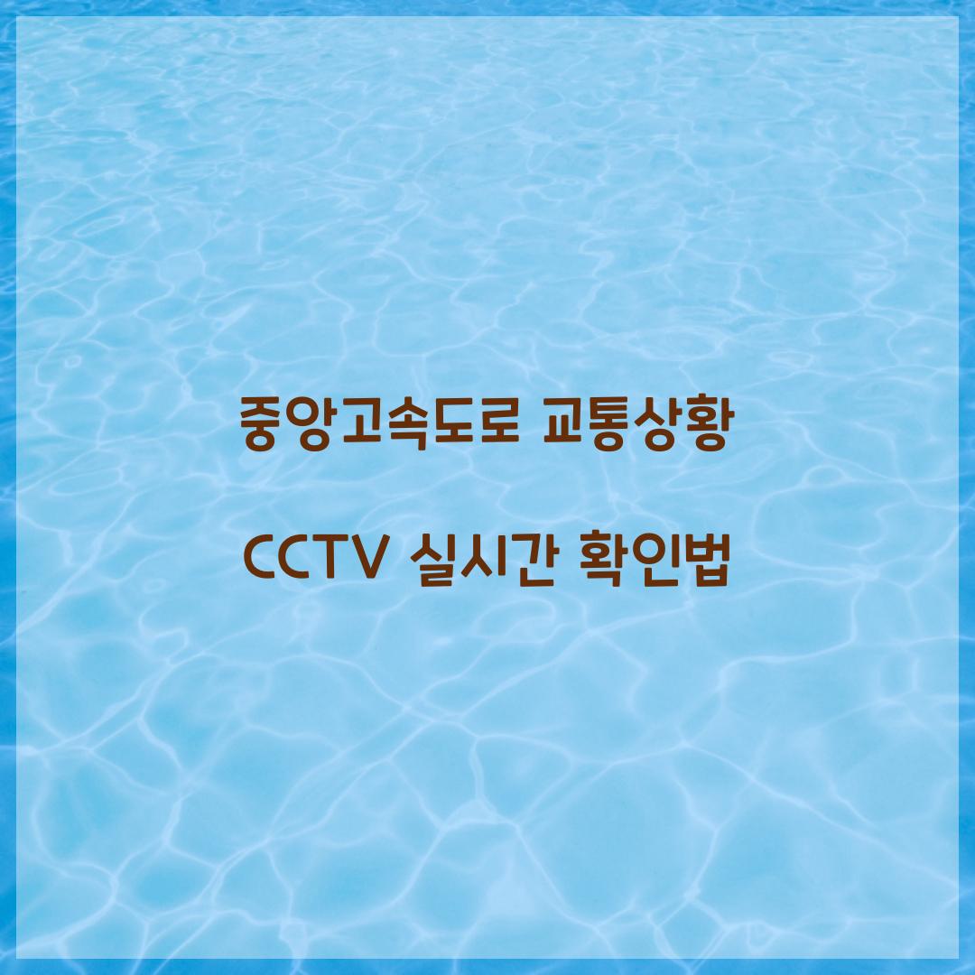 중앙고속도로 교통상황 CCTV