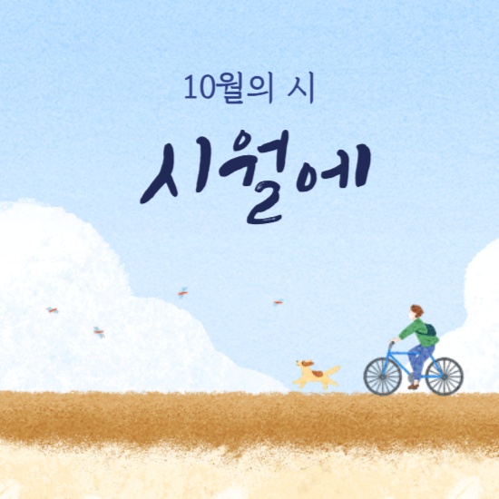 ‘시월에’ 섬네일 이미지