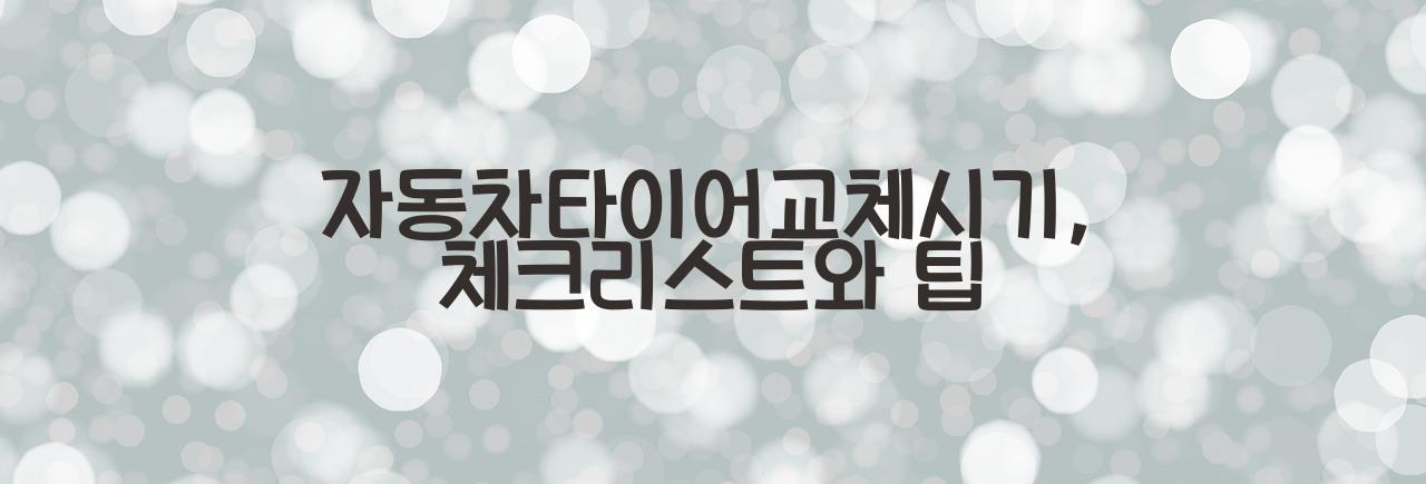 자동차타이어교체시기