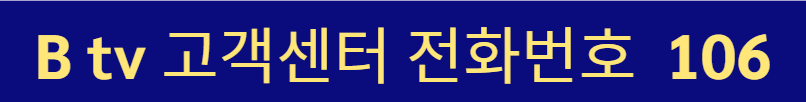 B tv 고객센터 전화번호