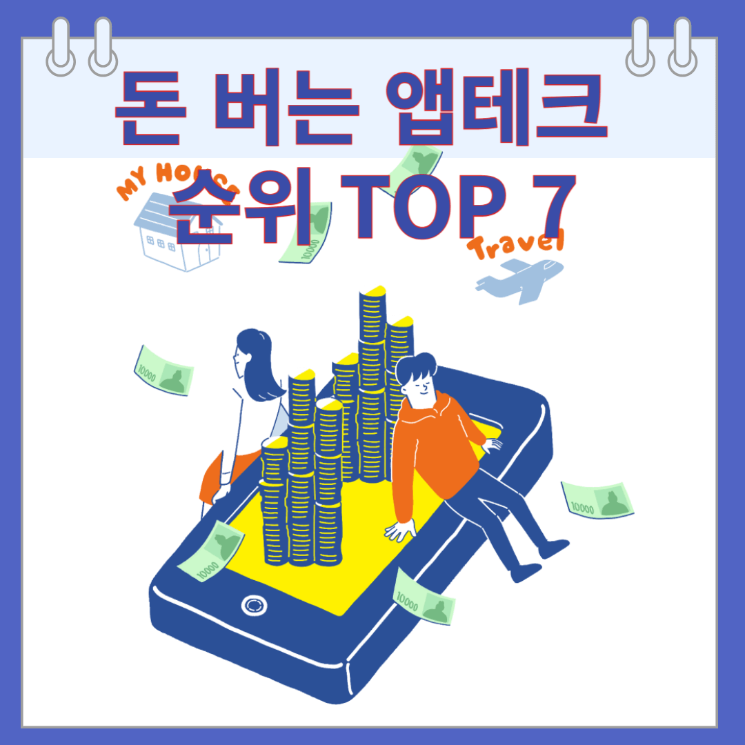 돈 버는 앱테크 순위 TOP 7