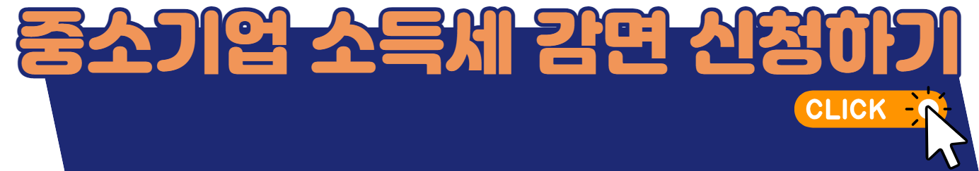 중소기업-소득세-감면-신청하기