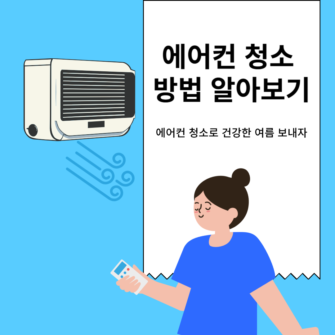 에어컨 청소 방법 알아보기