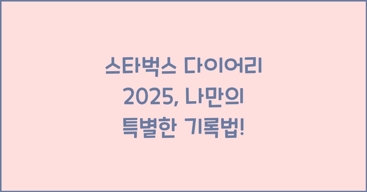 스타벅스 다이어리 2025