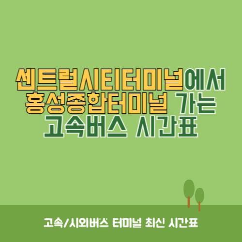 센트럴시티터미널에서 홍성종합터미널 가는 고속버스 시간표 최신정보