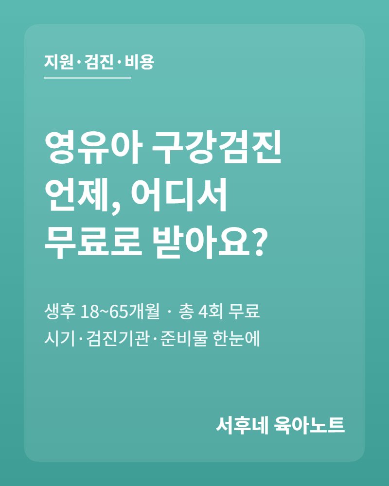 영유아 구강검진 시기와 무료 검진 안내
