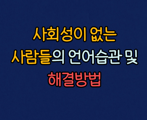 사회성이 없는 사람들의 특성