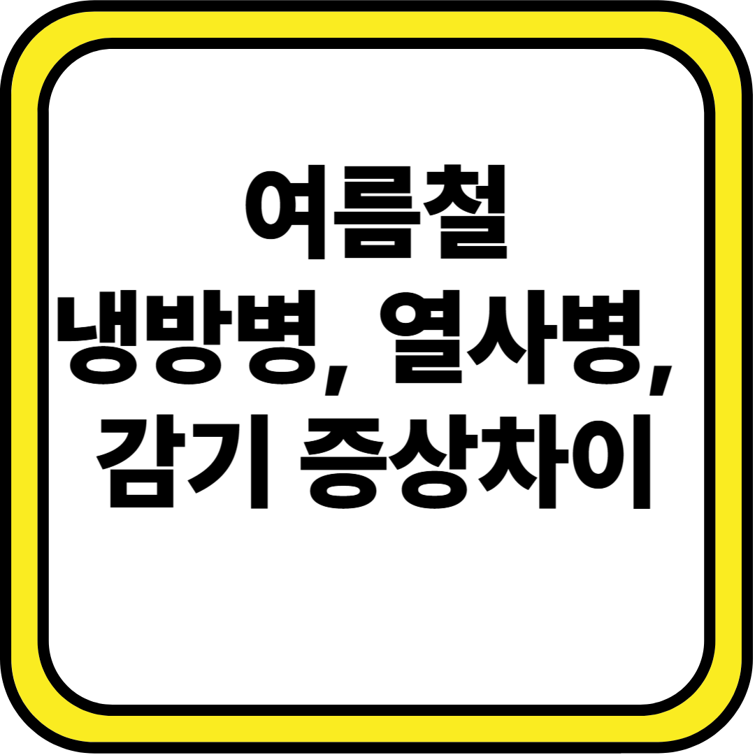 냉방병? 열사병? 감기 증상 비교