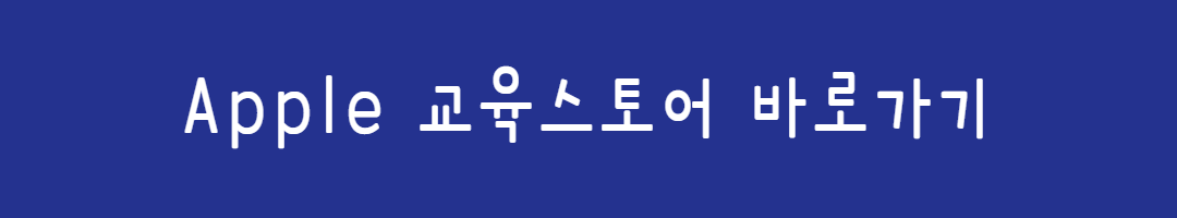 2026 수험표로 맥북 사은품 받는 꿀팁| 애플 교육할인 (사은품 혜택까지!) 관련사진