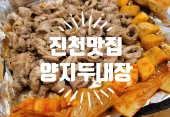 진천 맛집 베스트 10 추천으로 안내_19