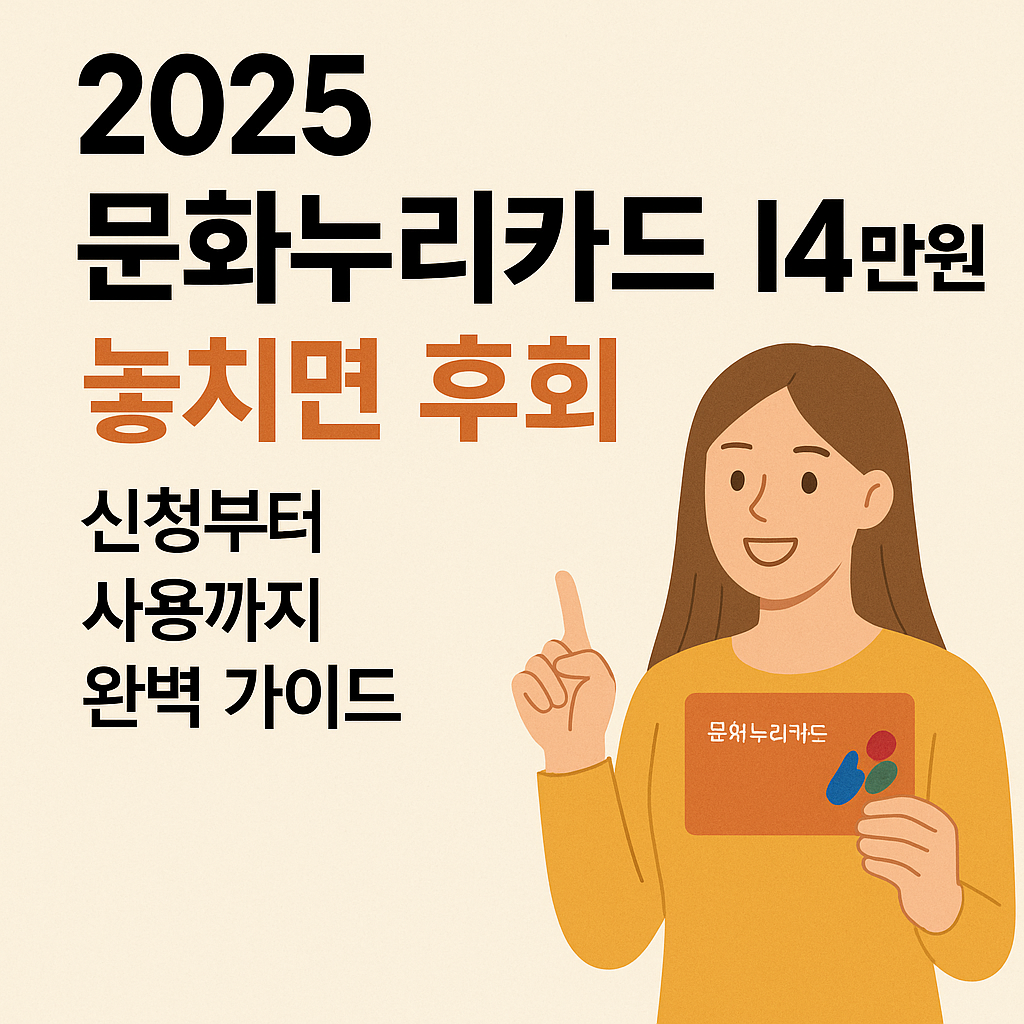 2025문화누리카드-14만원-신청부터사용까지-완벽가이드