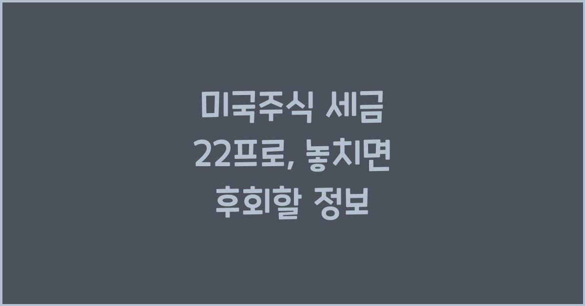 미국주식 세금 22프로