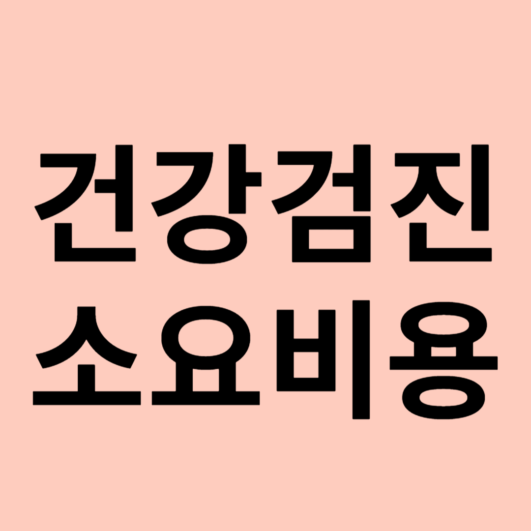 건강검진 소요비용 관련 이미지