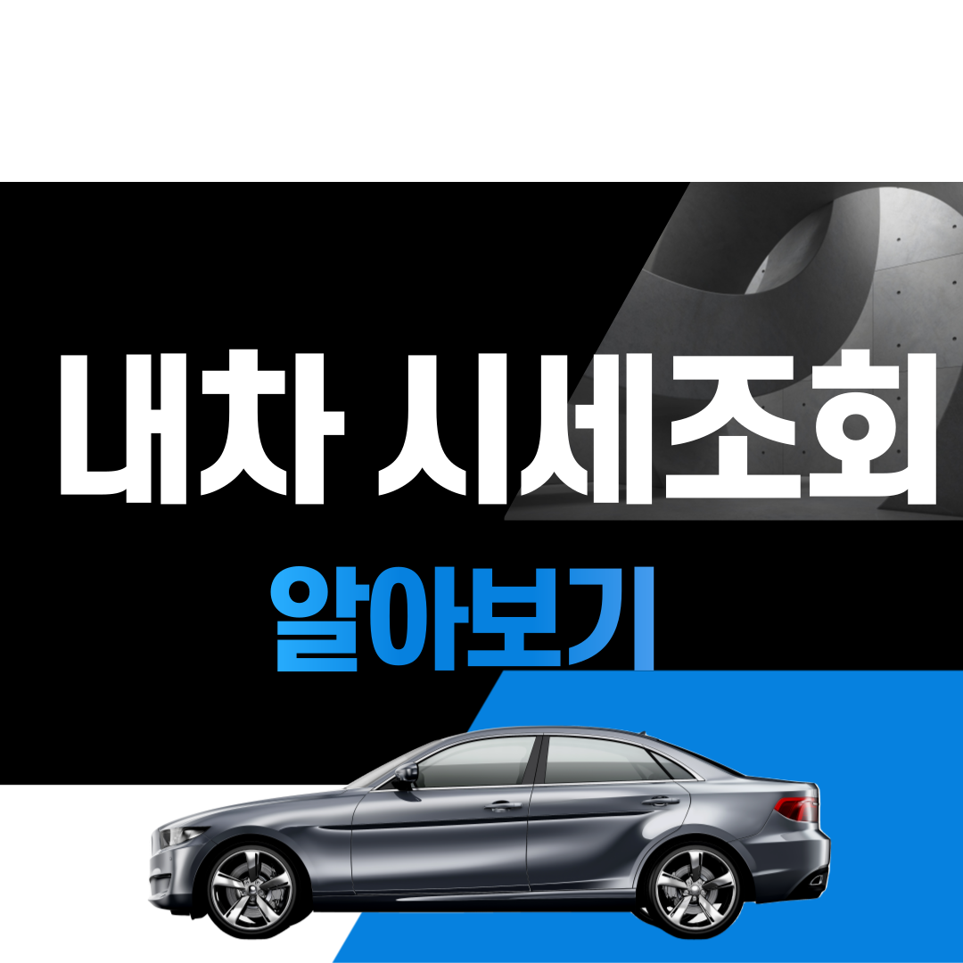 내차 시세조회 사이트