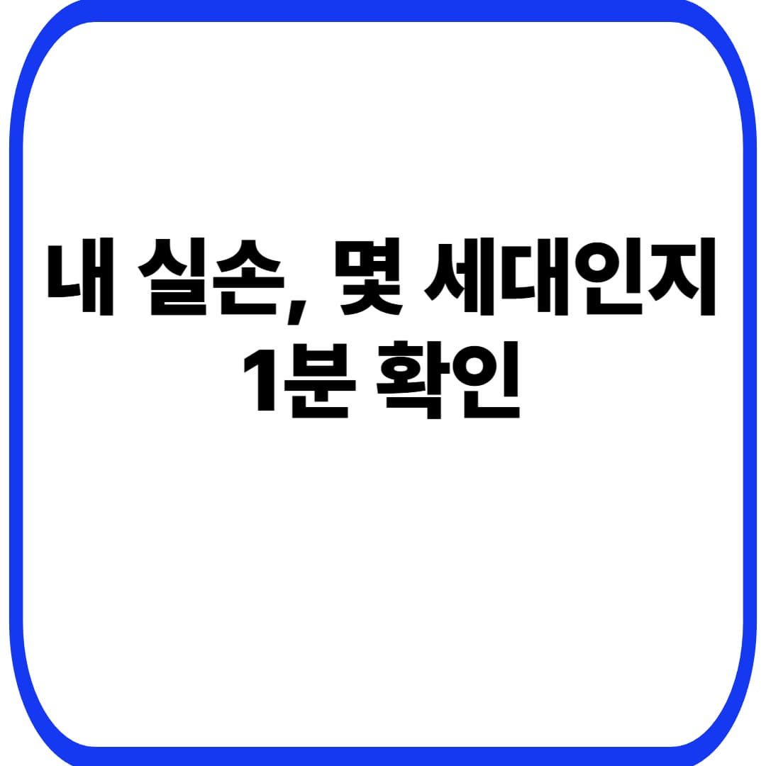 실손보험 1~4세대 차이 한 번에 정리: 내 실손이 몇 세대인지, 청구&middot;보험료에 뭐가 달라질까?