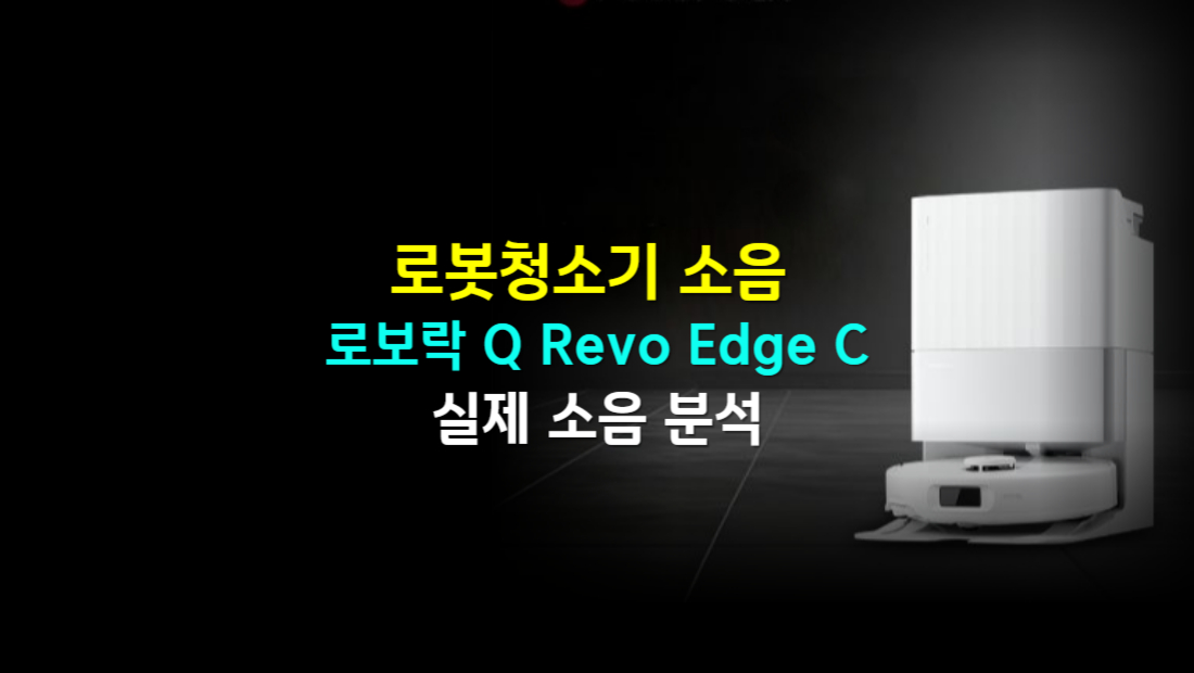 야간 청소 가능한 로보락 Q Revo Edge C의 실제 소음 수준 분석