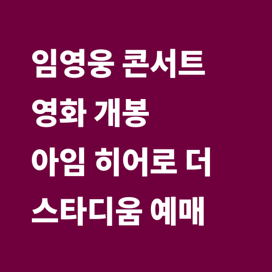 임영웅 영화
