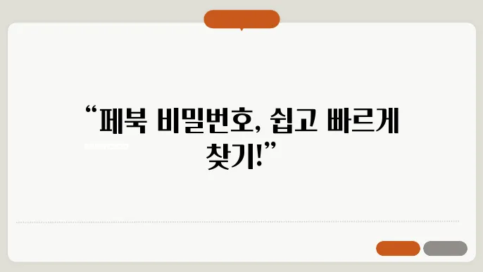 페이스북 비밀번호 찾기 과정