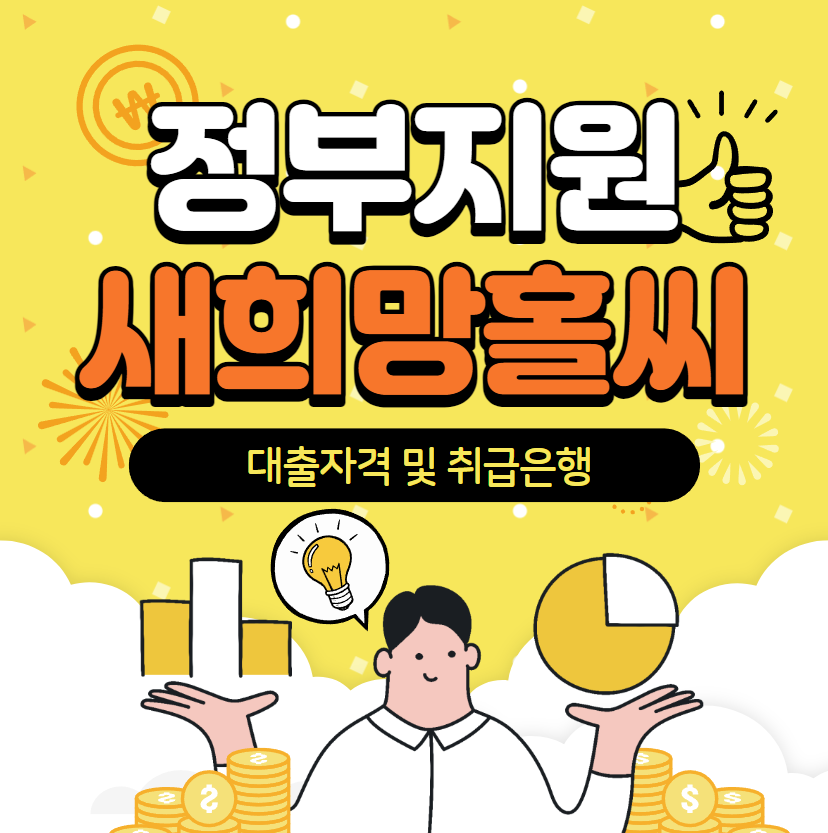 정부지원 새희망홀씨
