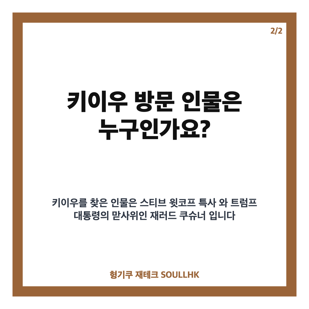 트럼프 특사 첫 방문, 키이우서 젤렌스키와 종전 논의 핵심 정리 카드뉴스 3