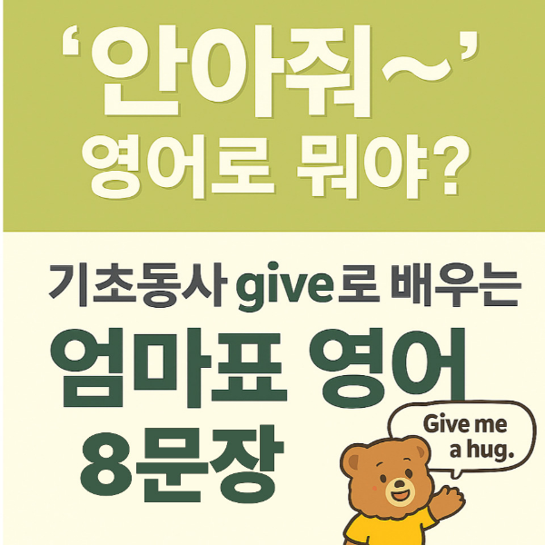 안아줘가 영어로뭐야? 기초동사 give로 배우는 엄마표영어8문장 썸네일사진