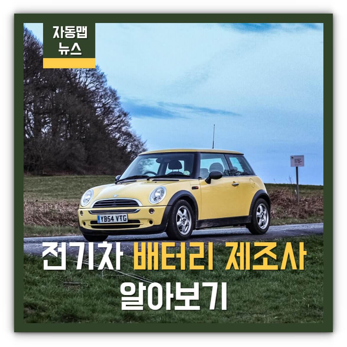 전기차 배터리 제조사 알아보기(feat. 현대, 기아, 벤츠, BMW 등)