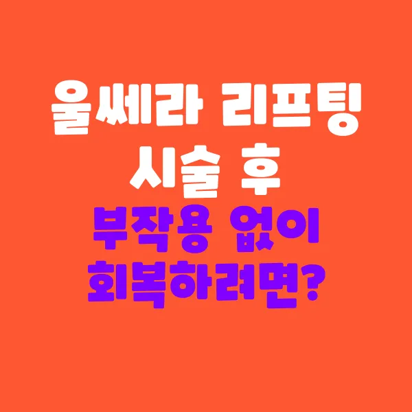 울쎄라 리프팅 시술 후 부작용 없이 회복하려면