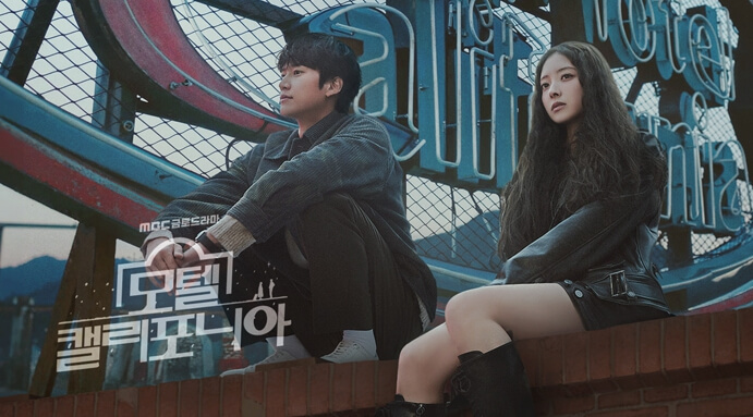 모텔캘리포니아-드라마-mbc