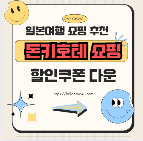 돈키호테에서 꼭 사야 할 BEST 아이템! 가성비 & 인기템 리스트 🇯🇵🛍️