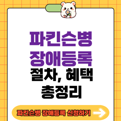 파킨슨병 장애등록