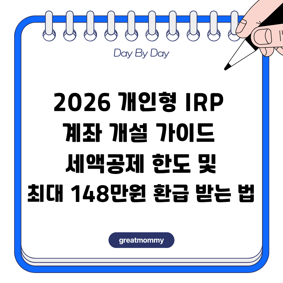 2026 개인형 IRP 계좌 개설 가이드